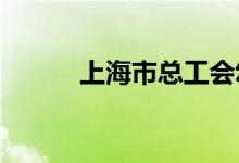 上海市总工会幼儿园的地址在哪