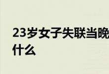 23岁女子失联当晚曾坐竹林哭泣 当时发生了什么