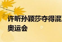 许昕孙颖莎夺得混双冠军 是什么比赛竟对标奥运会