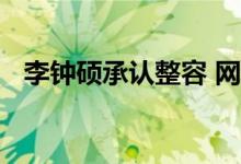 李钟硕承认整容 网友发现李钟硕鼻子整过
