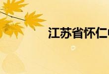 江苏省怀仁中学的地址在哪