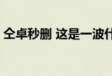 仝卓秒删 这是一波什么操作 被人胖揍的节奏