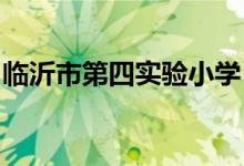 临沂市第四实验小学（临沂四小）的地址在哪