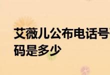 艾薇儿公布电话号码 为什么公布电话号码号码是多少