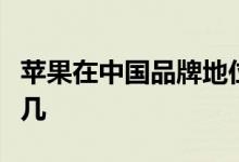 苹果在中国品牌地位暴跌是真的吗苹果排名第几