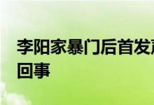 李阳家暴门后首发声:将起诉前妻 具体是怎么回事