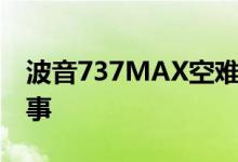波音737MAX空难调查报告发布 这是怎么回事