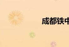 成都铁中的地址在哪