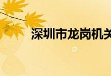 深圳市龙岗机关幼儿园的地址在哪
