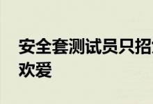 安全套测试员只招女性 测试过程要戴套上床欢爱