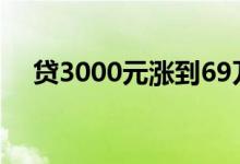 贷3000元涨到69万是什么情况新型骗局