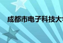 成都市电子科技大学实验中学的地址在哪