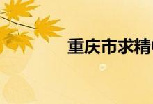 重庆市求精中学的地址在哪