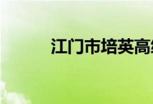 江门市培英高级中学的地址在哪
