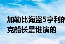 加勒比海盗5亨利的扮演者是谁：年轻时的杰克船长是谁演的