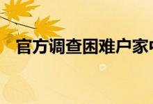 官方调查困难户家中摆茅台 这是怎么回事