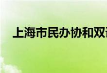 上海市民办协和双语尚音学校的地址在哪