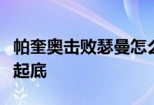 帕奎奥击败瑟曼怎么回事帕奎奥个人资料身份起底