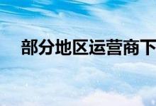 部分地区运营商下架4G套餐 具体怎么样