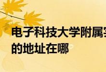 电子科技大学附属实验小学（电子科大附小）的地址在哪
