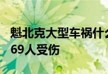 魁北克大型车祸什么情况100多辆车连环相撞69人受伤