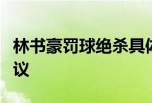 林书豪罚球绝杀具体情况是什么为什么引发争议