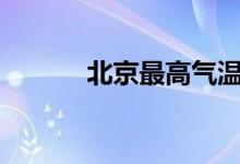 北京最高气温破14℃ 具体详情