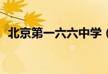 北京第一六六中学（166中学）的地址在哪