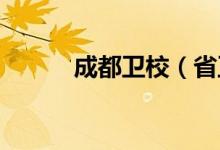 成都卫校（省卫校）的地址在哪