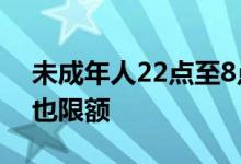 未成年人22点至8点禁玩网游 什么情况充值也限额