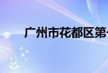 广州市花都区第一幼儿园的地址在哪