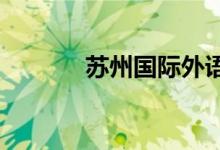 苏州国际外语学校的地址在哪