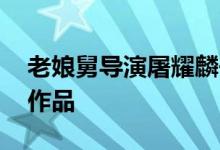 老娘舅导演屠耀麟去世 感谢您为我们留下的作品