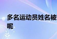 多名运动员姓名被恶意抢注 到底是怎么回事呢