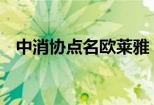 中消协点名欧莱雅 这次又是出了什么问题