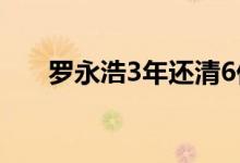 罗永浩3年还清6亿元 他是怎么做到的