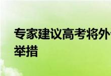 专家建议高考将外语改为选考 如何看待此种举措