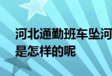 河北通勤班车坠河已致2死12失联 具体情况是怎样的呢