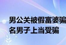 男公关被假富婆骗财骗色 短短5个月共有14名男子上当受骗