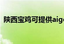 陕西宝鸡可提供aigo音响维修服务地址在哪