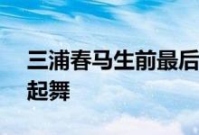 三浦春马生前最后一支MV 如同天堂的舞台起舞
