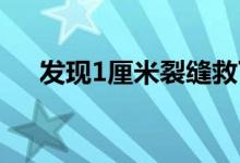 发现1厘米裂缝救下21户村民 具体详情