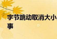 字节跳动取消大小周后薪资普降 这是怎么回事