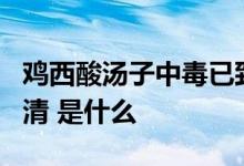 鸡西酸汤子中毒已致8人死亡 罪魁祸首终于查清 是什么