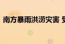 南方暴雨洪涝灾害 受灾地区有哪些受灾情况