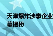 天津爆炸涉事企业背景 天津爆炸事件原因内幕揭秘