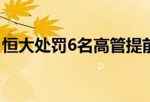 恒大处罚6名高管提前赎回投资产品 具体详情
