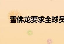 雪佛龙要求全球员工移除微信 具体详情