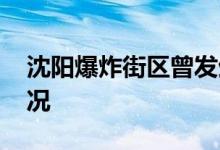 沈阳爆炸街区曾发生两起爆炸 分别是什么情况