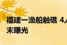 福建一渔船触礁 4人遇难4人失联 事件详情始末曝光
